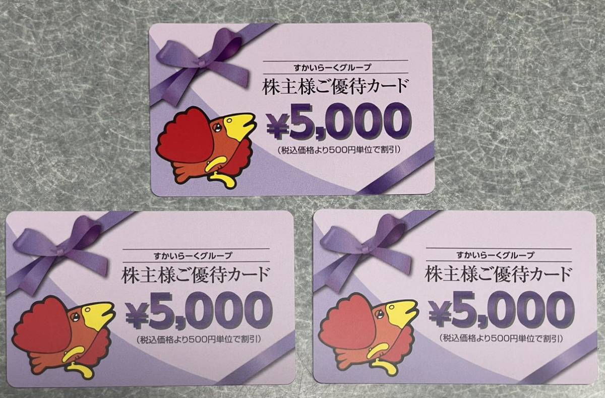 すかいらーくグループ 株主優待カード 15000円分 【匿名配送 送料無料