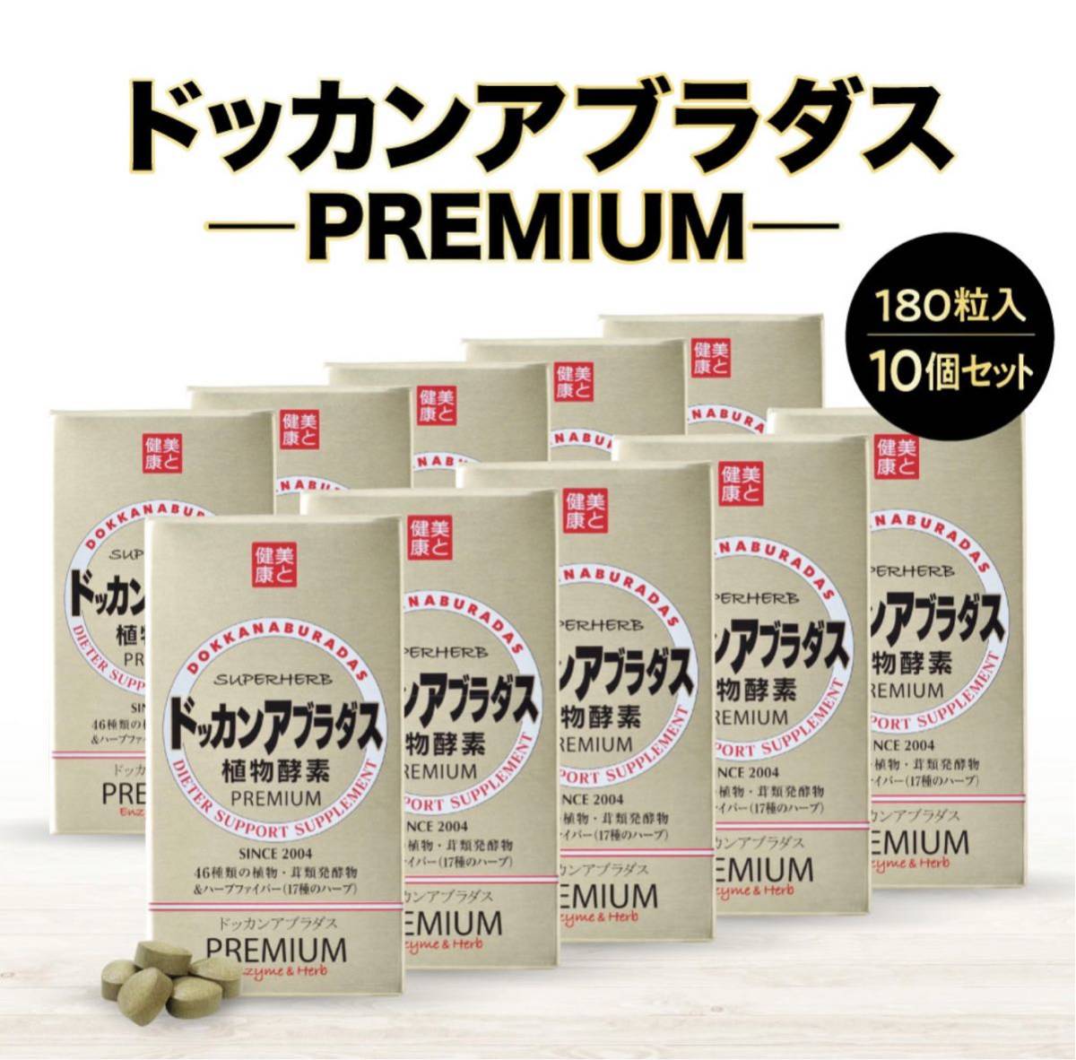 ドッカンアブラダス PREMIUM 10個 ダイエット 植物酵素 ハーブ健康本舗