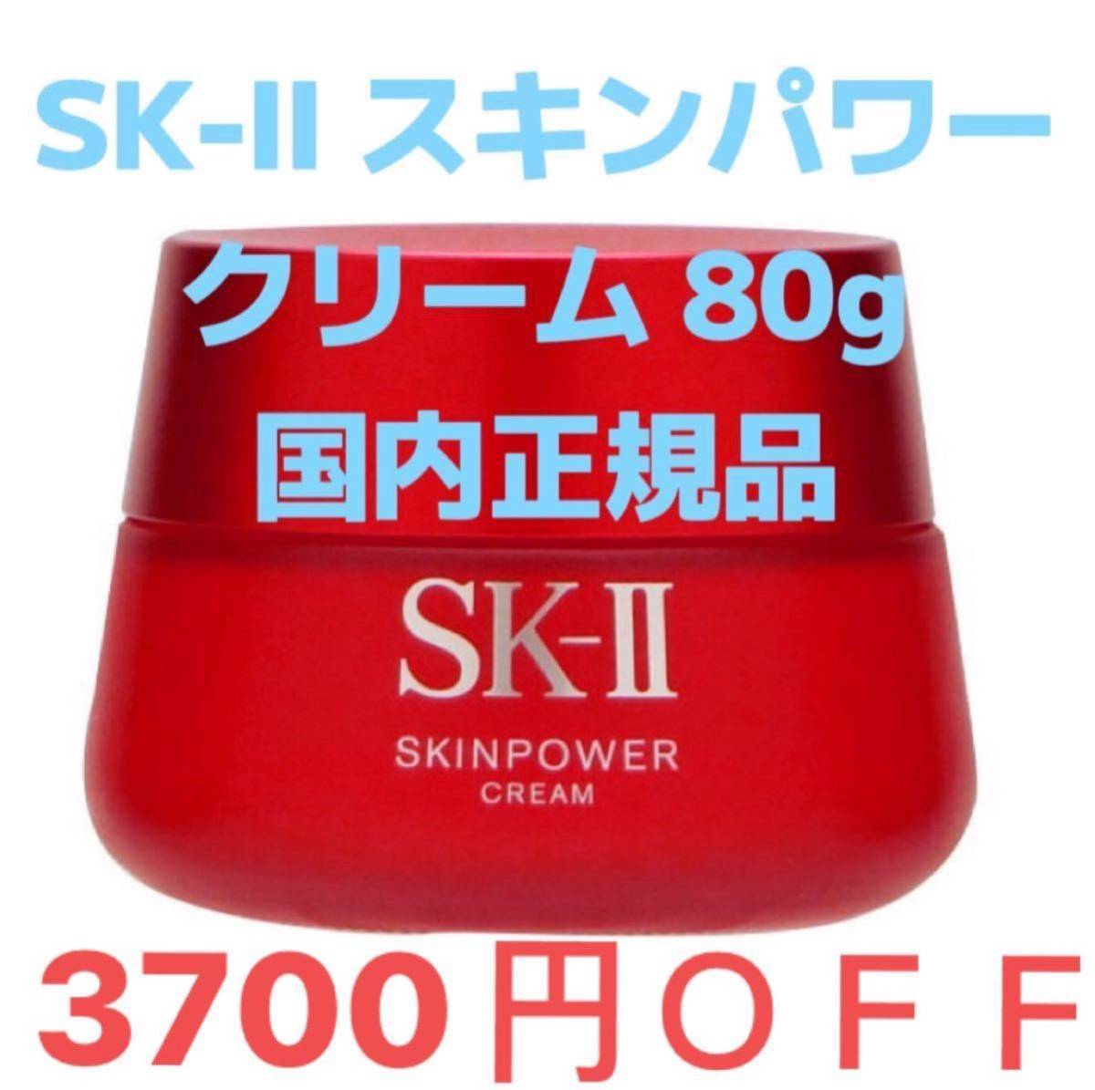 超定番 新品未使用SKⅡ エスケーツー スキンパワークリーム 80g