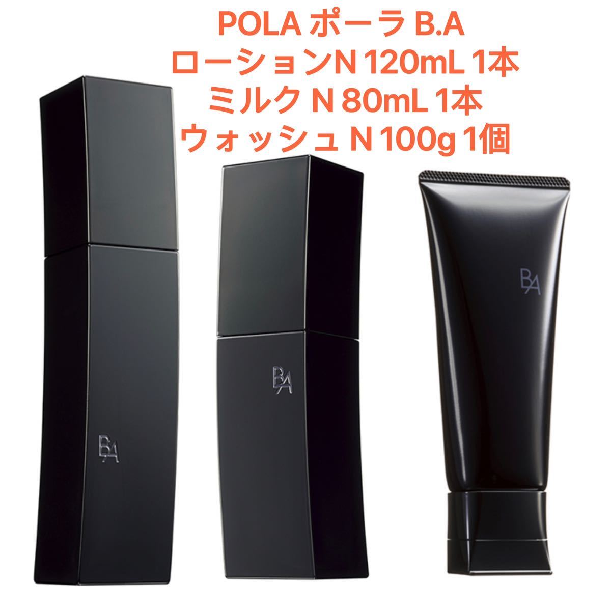 POLA B.A 洗顔 化粧水 乳液 お得3点セット 国内正規品 新品-