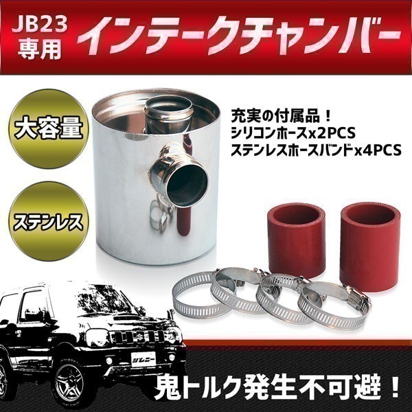 【030】 05102301◆ 新品 数量限定 送料無料！ ジムニー JB23 4～10型対応 インテークチャンバー 吸気 本体＋ホースセット ステンレス製(0)_画像1