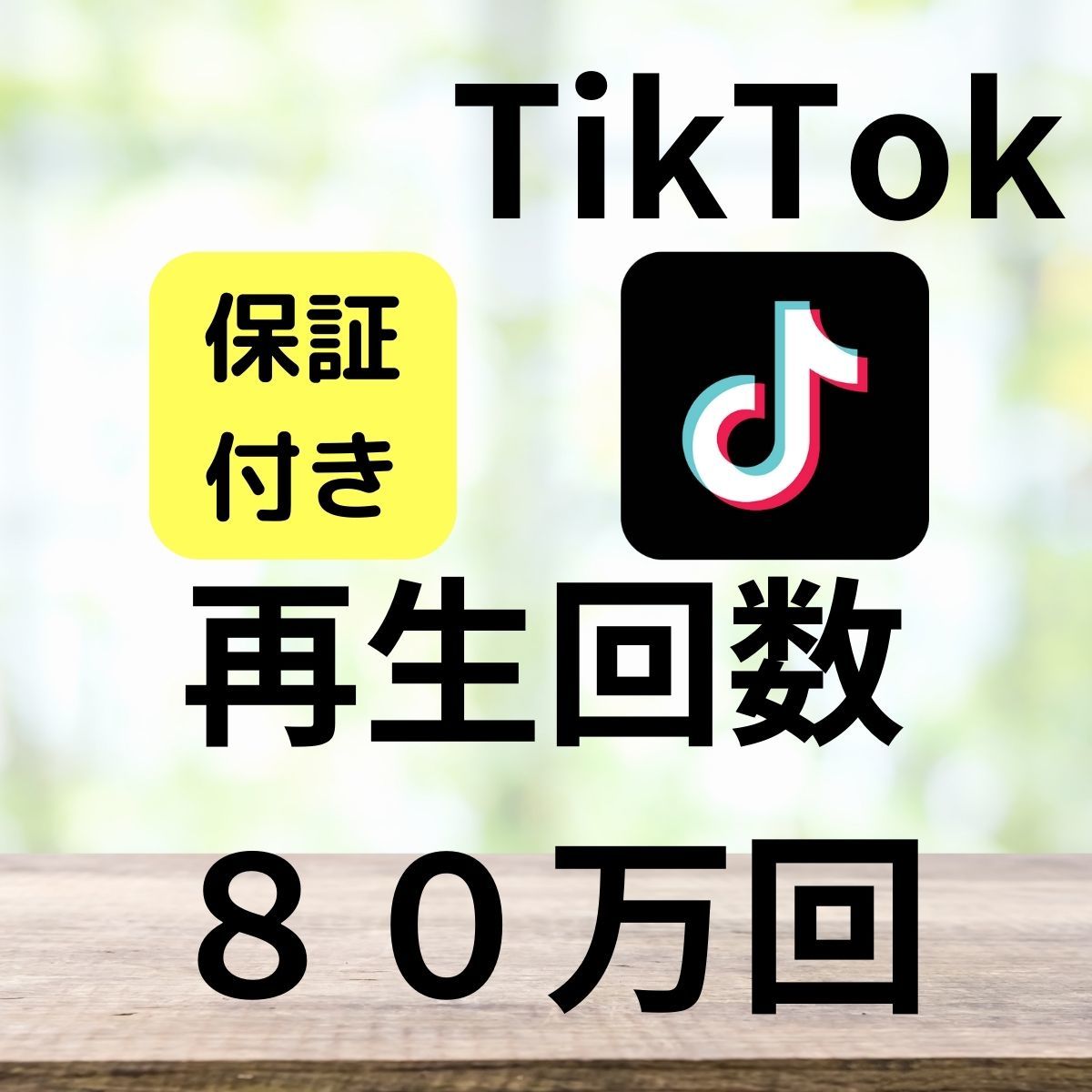 【おまけ TikTok ティックトック 再生回数 ８０万回 拡散】YouTube ユーチューブ Instagram インスタグラム Twitter ツイッター 自動ツール