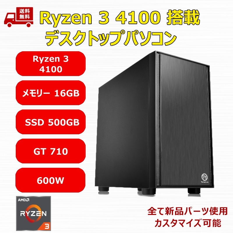 【新品】デスクトップパソコン Ryzen 3 4100/GT710/A520/M.2 SSD 500GB/メモリ 16GB/600W