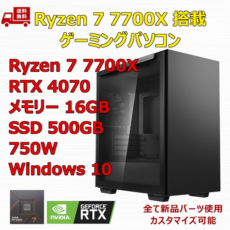 【新品】ゲーミングパソコン Ryzen 7 7700X/RTX4070/M.2 SSD 500GB/メモリ 16GB/750W