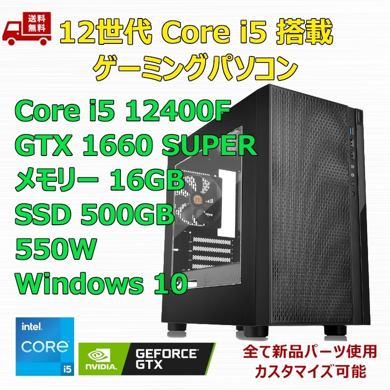 新品】ゲーミングパソコン 12世代 Core i5 12400F/GTX1660 SUPER/H610