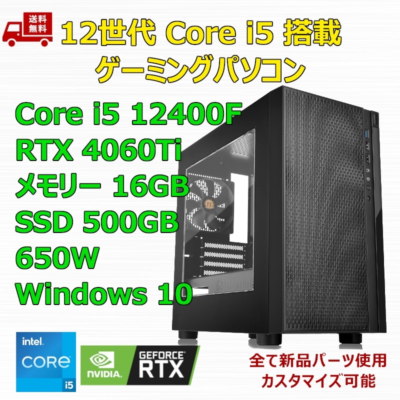 【新品】ゲーミングパソコン 12世代 Core i5 12400F/RTX4060Ti/H610/M.2 SSD 500GB/メモリ 16GB/650W