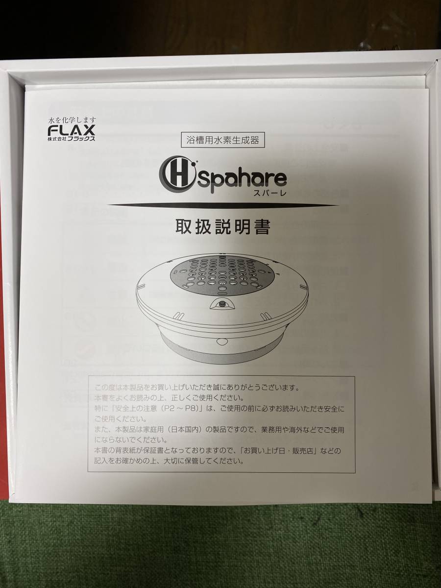 お風呂用水素生成器 スパーレ【未使用】外箱に汚れあり|豊富な水素量