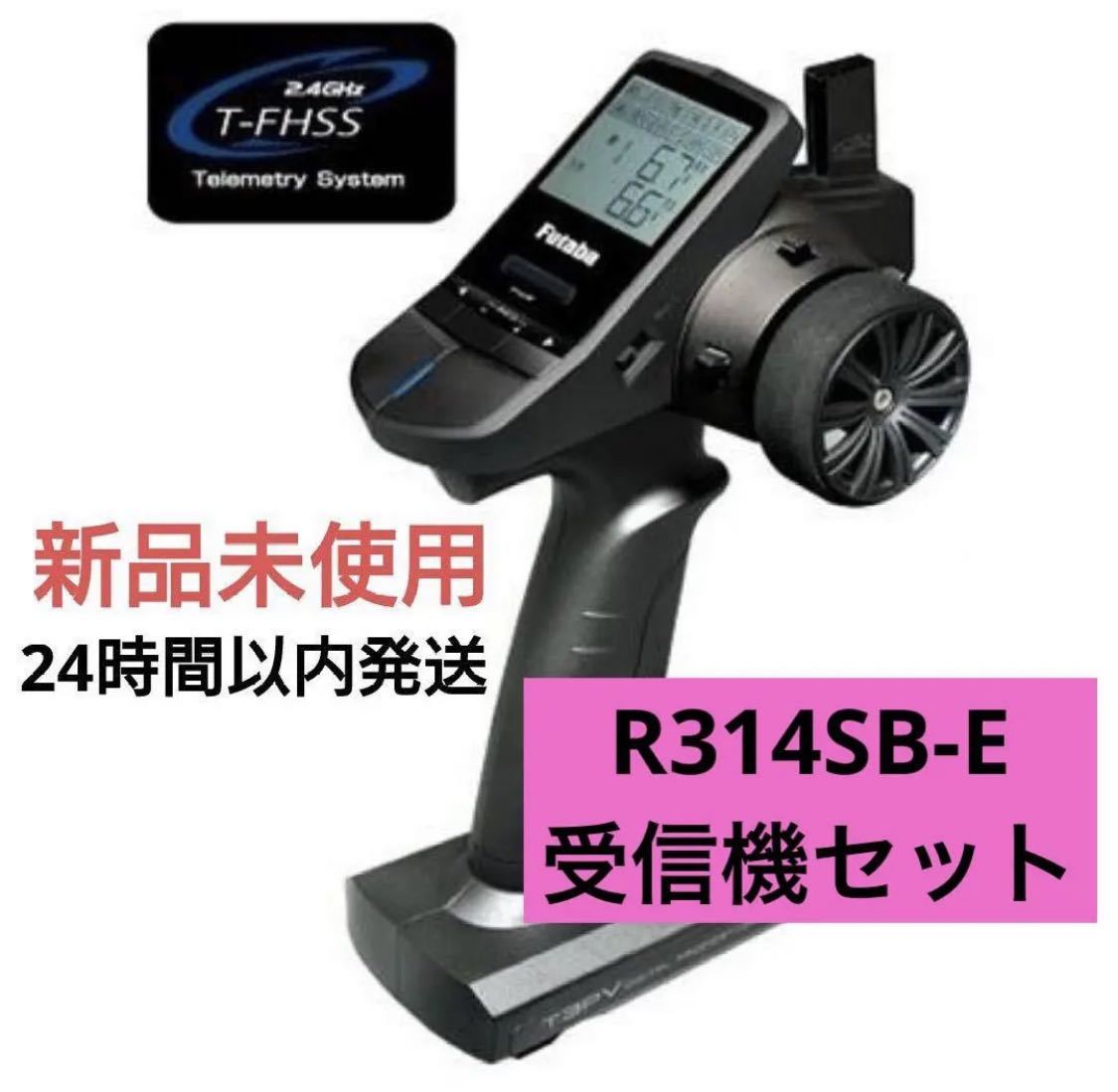 t3r1① 新品未使用 フタバ 3PV プロポ 送信機 双葉 futaba R314SB-E