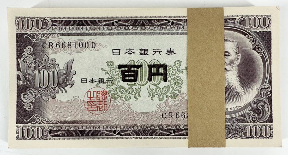 未使用】 板垣退助 百円札 100円札 連番 帯付き 帯封 日本銀行券 旧