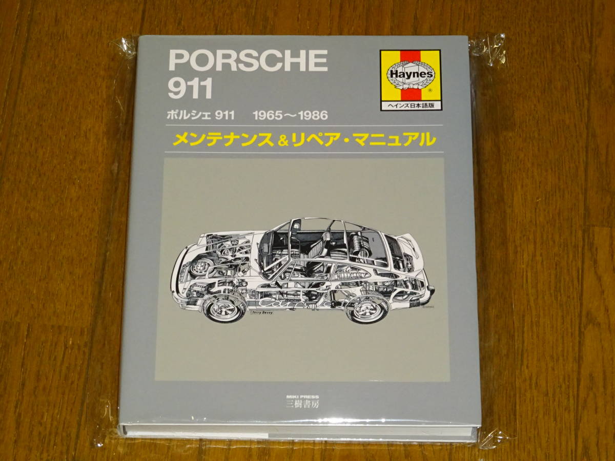 ■ポルシェ911　ヘインズ PORSCHE 日本語版 メンテナンス&リペアマニュアル■_画像1