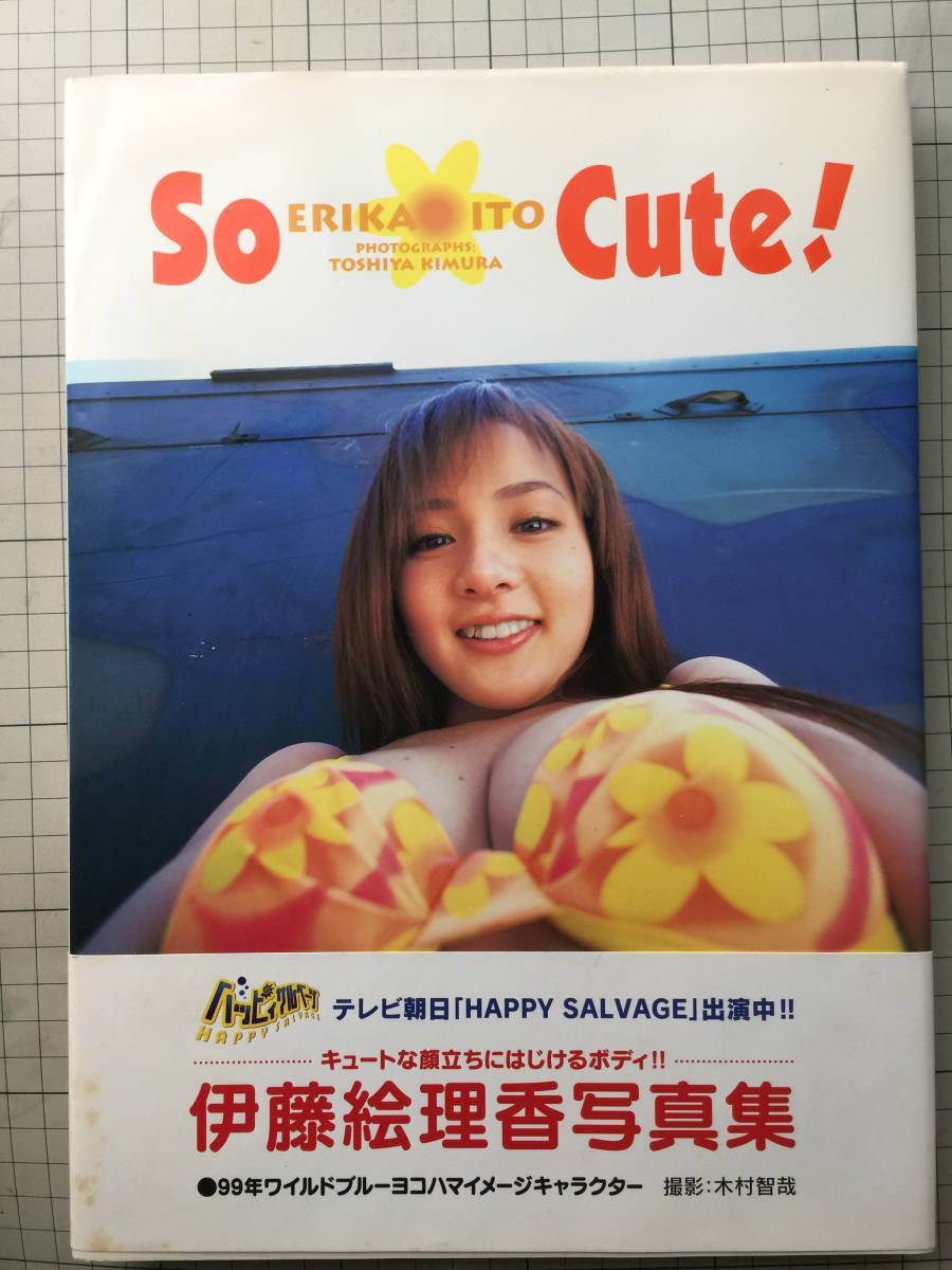 伊藤絵理香　写真集　「So Cute」　2000年5月　初版帯付き_画像1