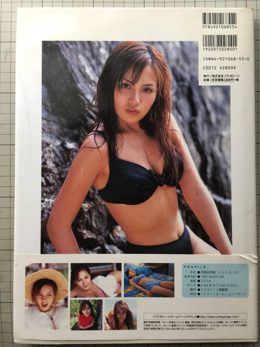 伊藤絵理香　写真集　「So Cute」　2000年5月　初版帯付き_画像2