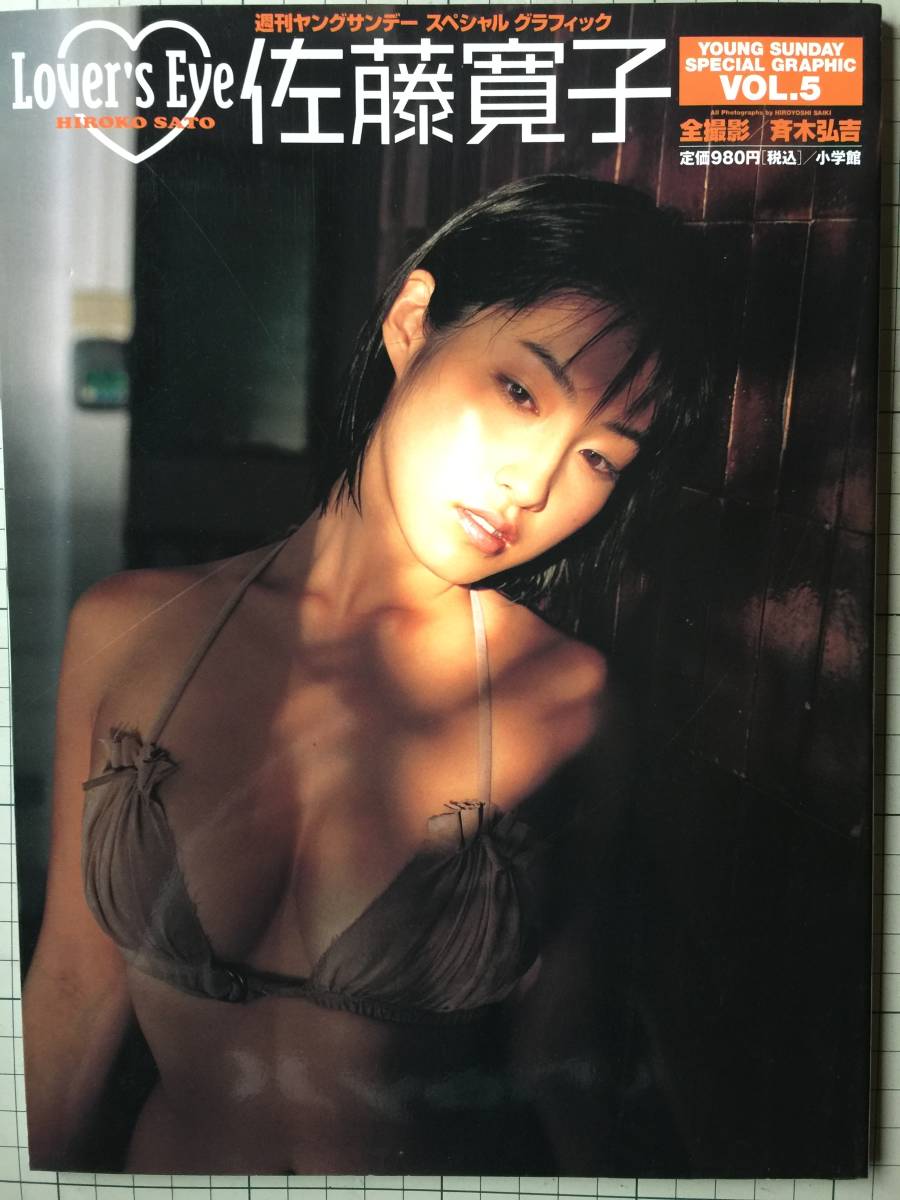  Sato Hiroko фотоальбом [LOVER\'S EYE] 2004 год 6 месяц первая версия 