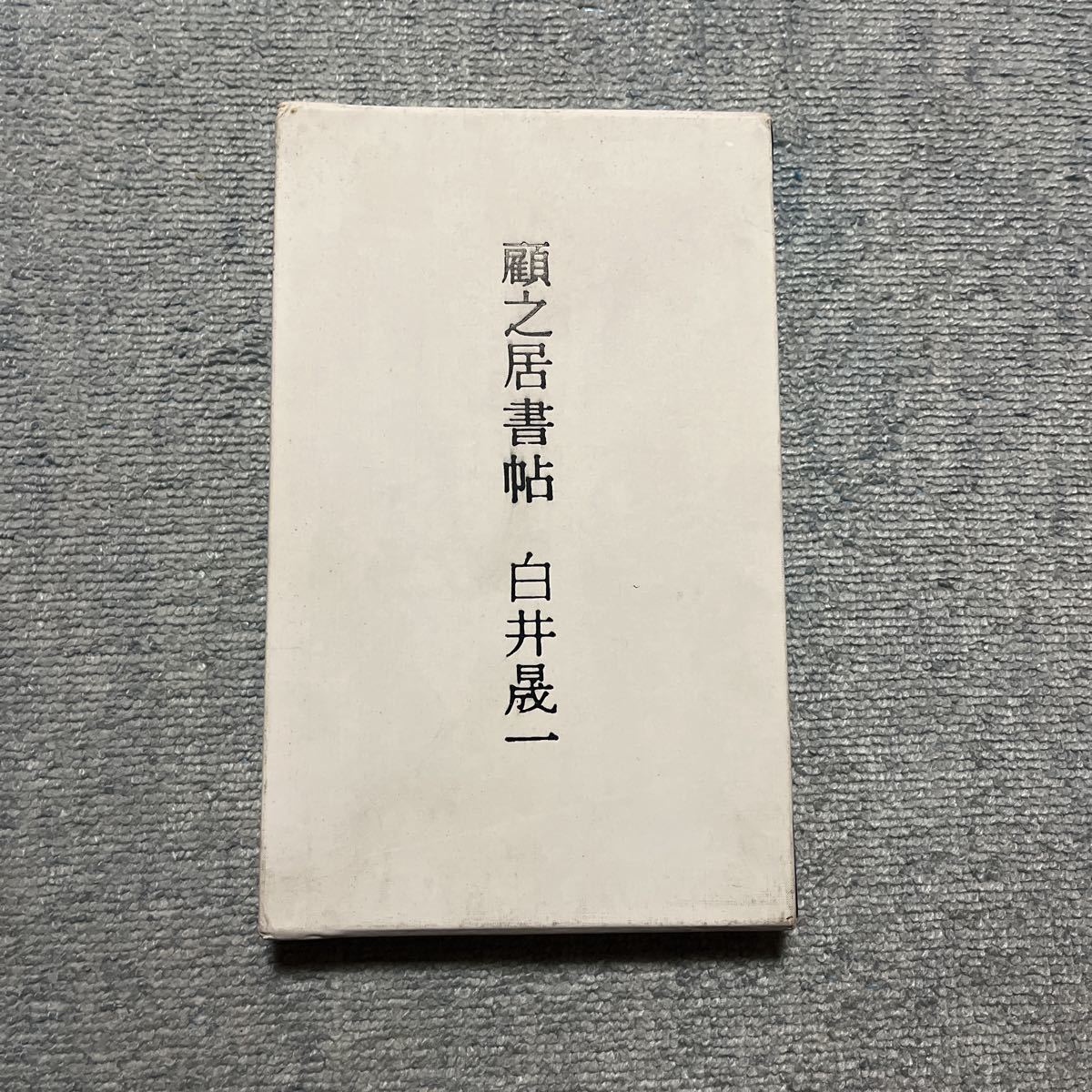 白井晟一 顧之居書帖 鹿島出版社 書 現代美術-
