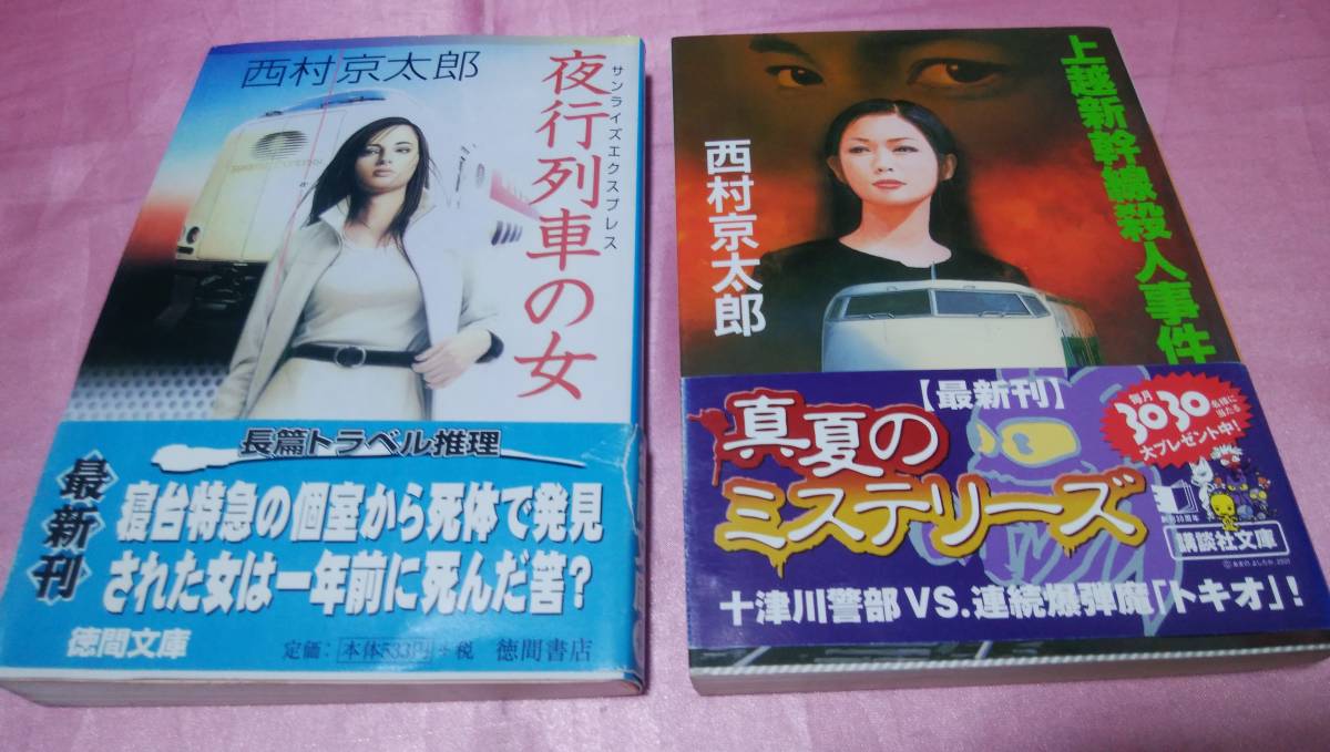 ☆十津川警部シリーズ『 夜行列車の女 』/徳間文庫＋『 上越新幹線殺人事件 』/講談社文庫≪著者：西村 京太郎≫/光文社文庫２冊♪(帯あり)_画像1