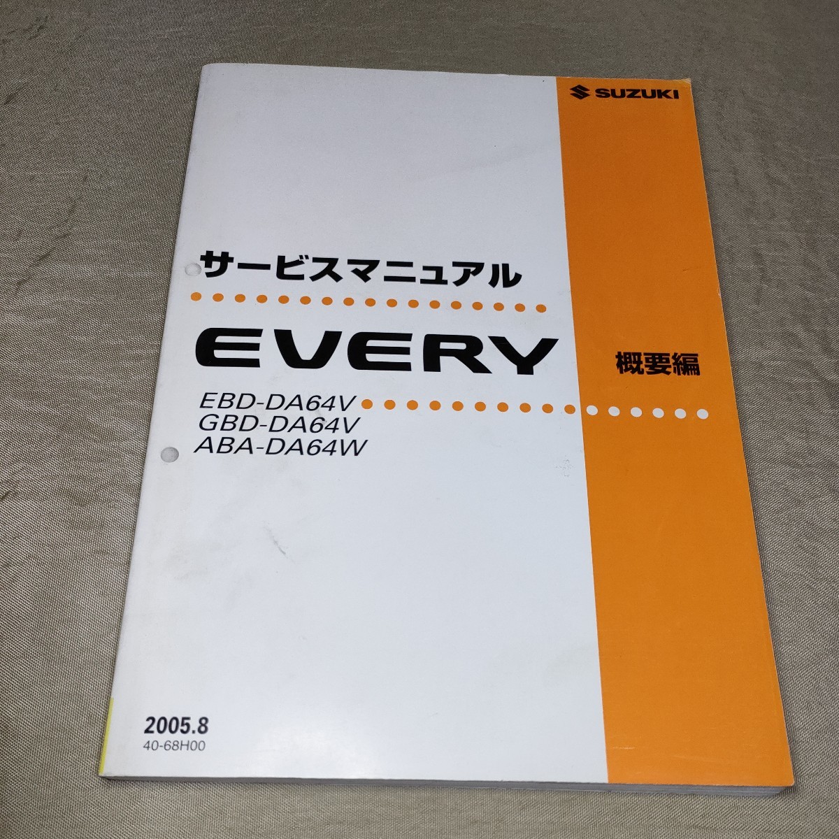 サービスマニュアル EVERY DA64V/DA64W 概要編 2005.8 エブリイ/エブリー