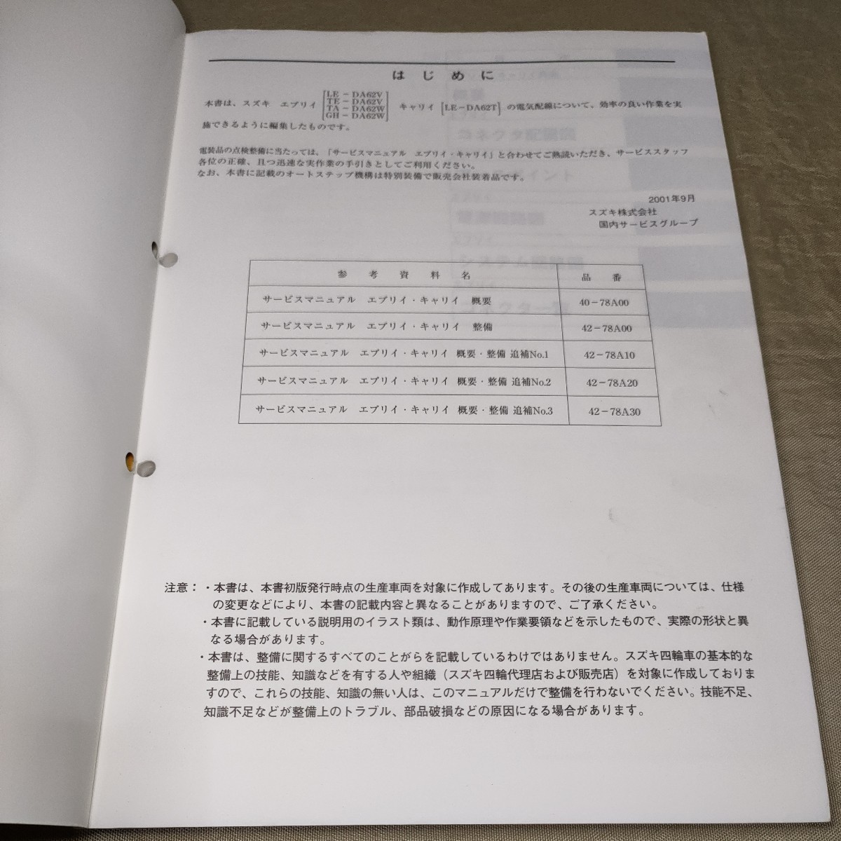 サービスマニュアル EVERY/CARRY DA62V/DA62T/DA62W 電気配線図集 追補No.2 2001 エブリー/エブリイ/キャリー/キャリイ ②_画像5