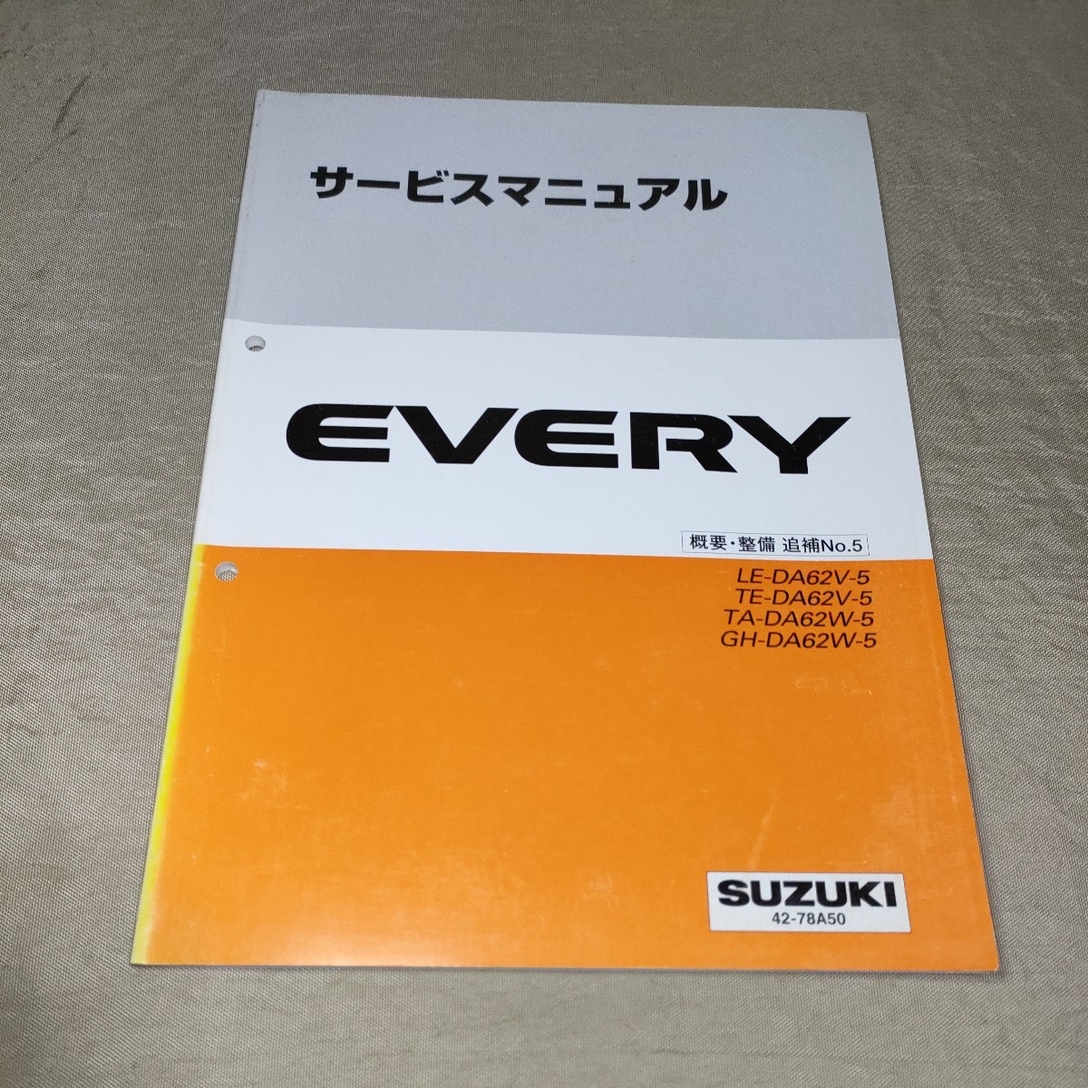 サービスマニュアル EVERY DA62V/DA62W 概要・整備 追補No.5 2002 エブリー/エブリイ