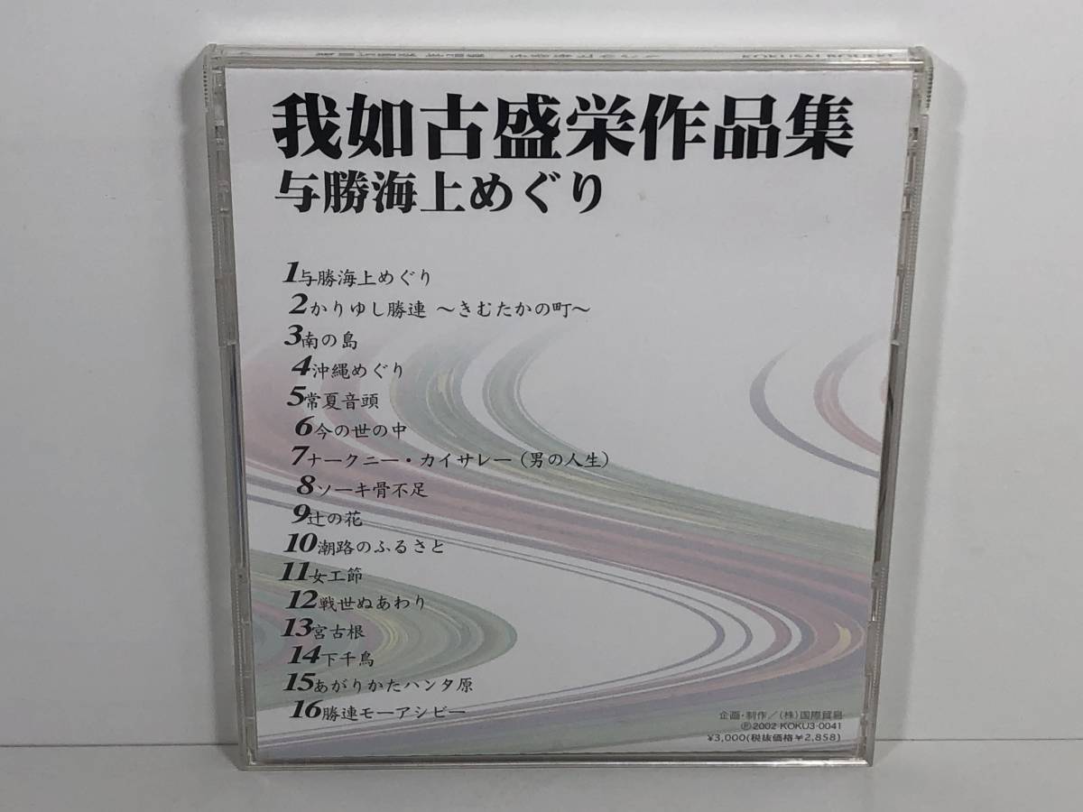 【中古CD】我如古盛栄 作品集／与勝海上めぐり　(管-A-150)