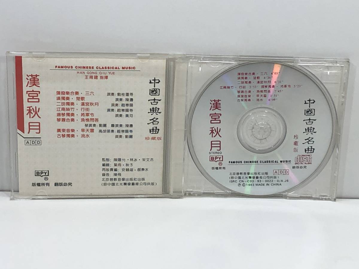 【中古CD】中國古典名曲／漢宮秋月　(管-A-258)_画像4