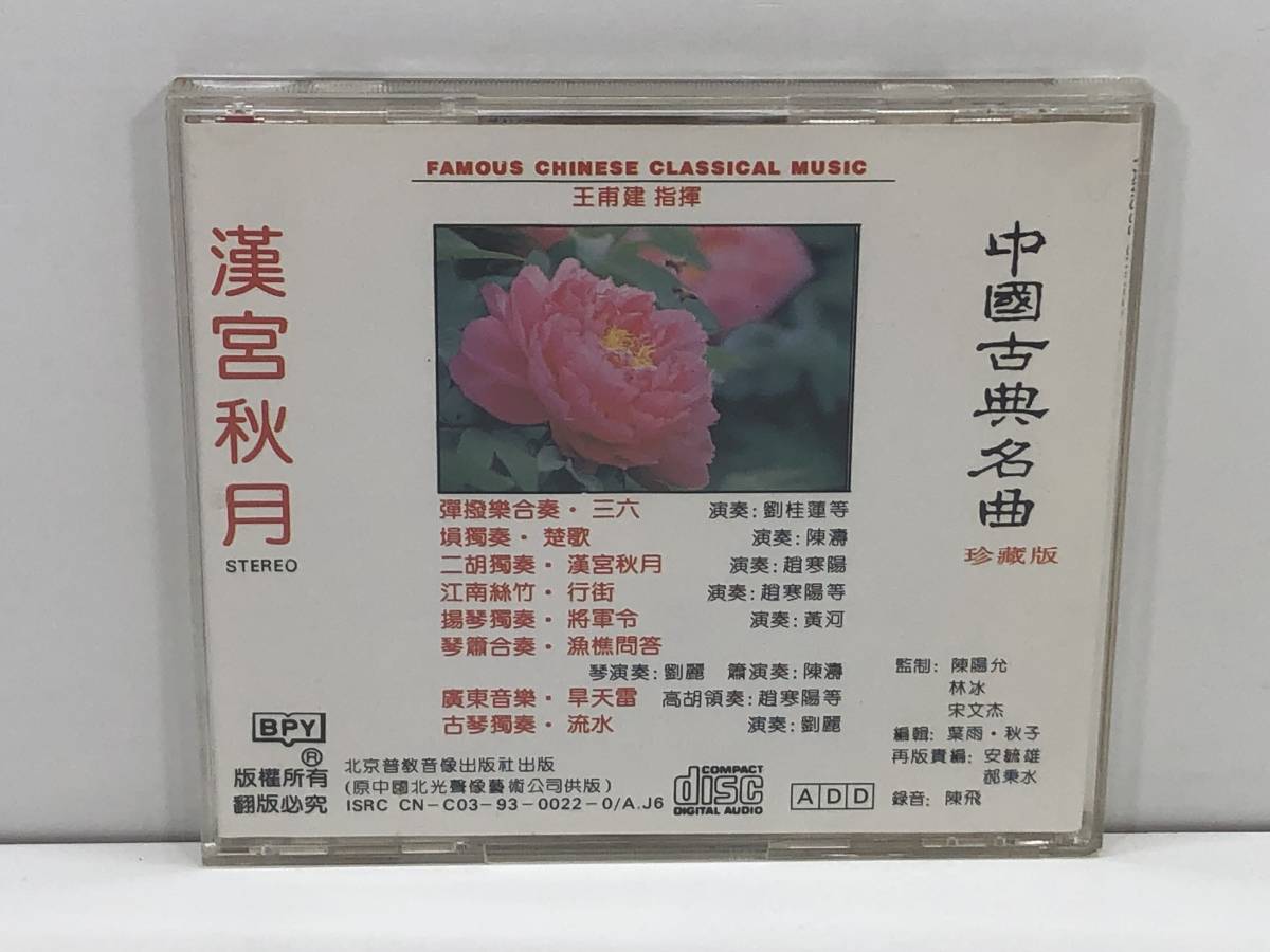 【中古CD】中國古典名曲／漢宮秋月　(管-A-258)_画像2