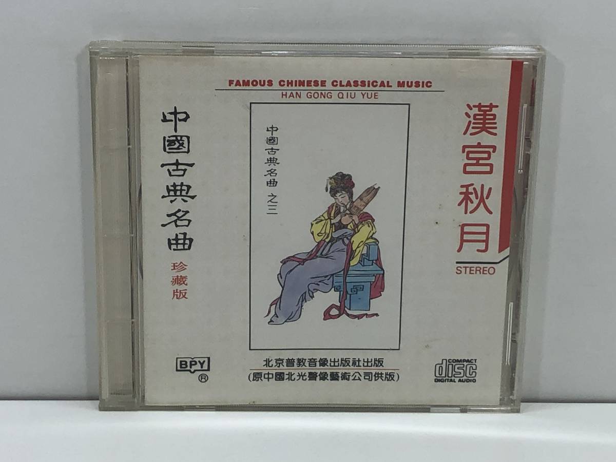 【中古CD】中國古典名曲／漢宮秋月　(管-A-258)_画像1