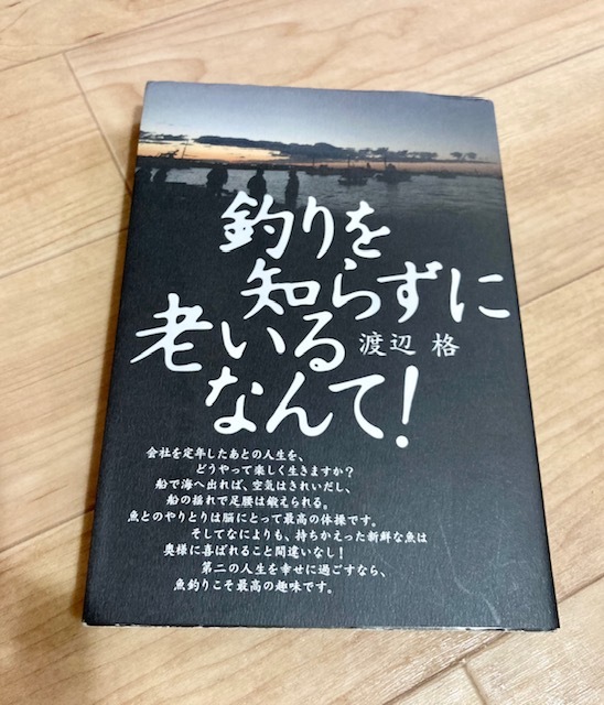 ★即決★送料無料★匿名発送★ 釣りを知らずに老いるなんて! 渡辺格_画像1