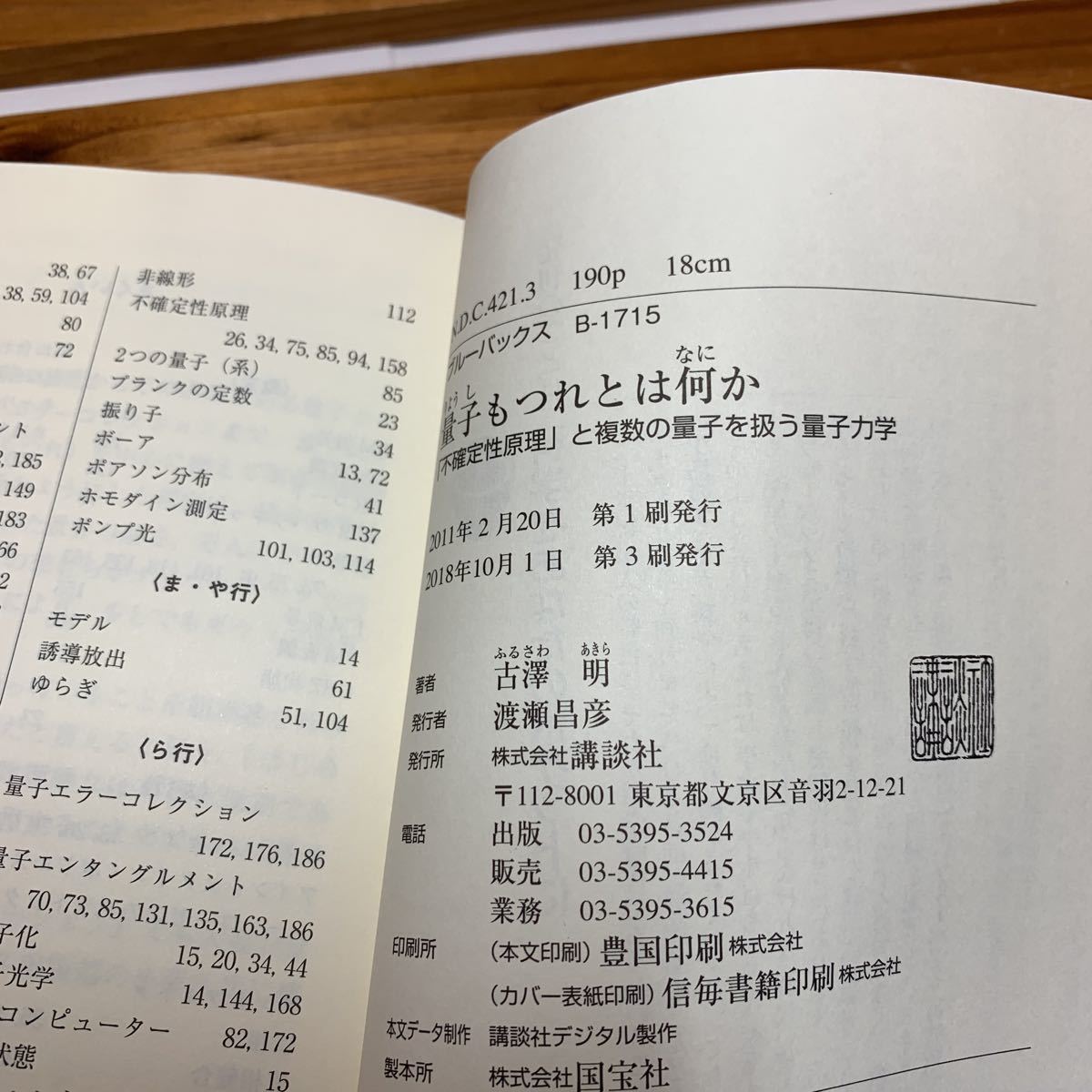 ★大阪堺市/引き取り可★量子もつれとは何か 「不確定性原理」と複数の量子を扱う量子力学 ブルーバックス 古澤明 古本 古書★の画像9