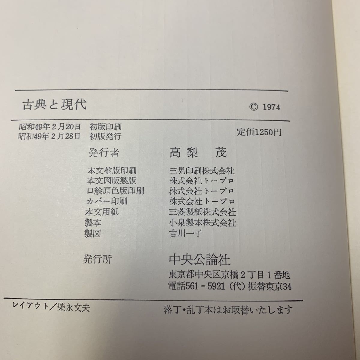 ★大阪堺市/引き取り可★古典と現代 中央公論社 昭和49年 初版 古本 古書★_画像9