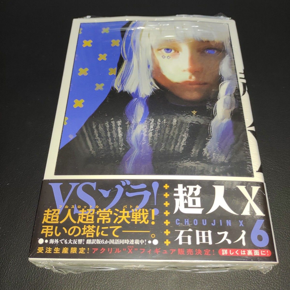 超人X 6 (ヤングジャンプコミックス) 石田スイ|Yahoo 超人X 6 (ヤングジャンプコミックス) 石田スイ|Yahoo