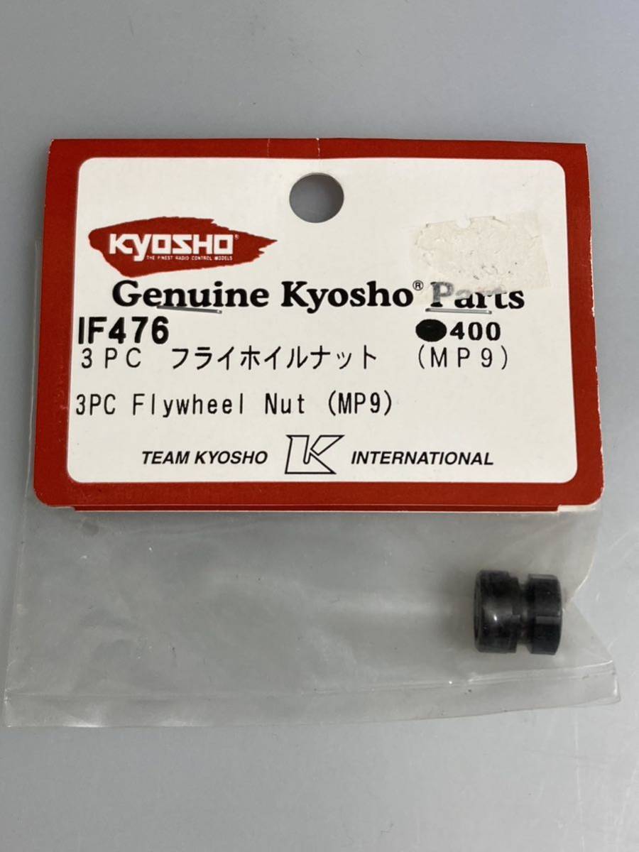 京商 インファーノ(MP9/GT3) 3PCフライホイールナット IF476 KYOSHO INFERNO 新品_画像1