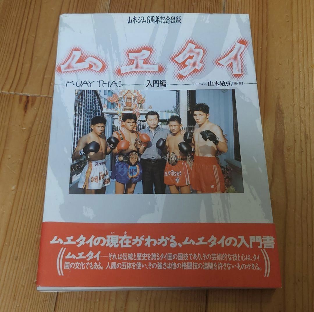 売れ筋ランキングも掲載中！ キックボクシング 山木ジム６周年記念出版