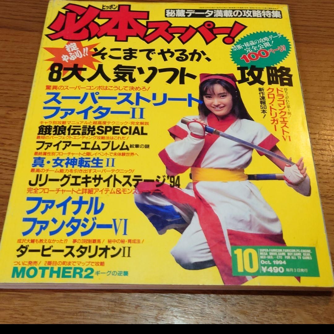 今季ブランド 1994年10月 必本スーパー！ 宝島社 ゲーム雑誌 千葉麗子 テレビゲーム
