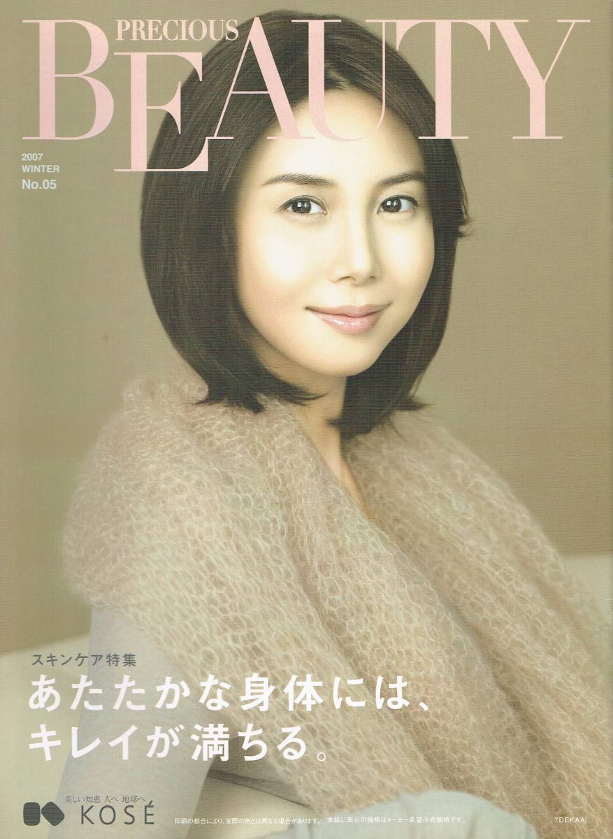 PRECIOUS BEAUTY　2007 WINTER No.05　ジェマ・ワード　花楓　倖田來未　松嶋菜々子　コーセー_画像1