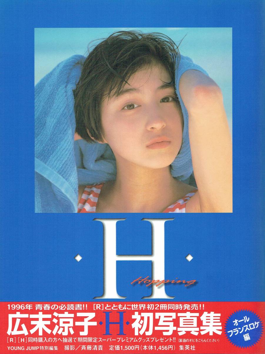 広末涼子初写真集[R][H]　撮影／斉藤清貴　1996年　集英社_画像3