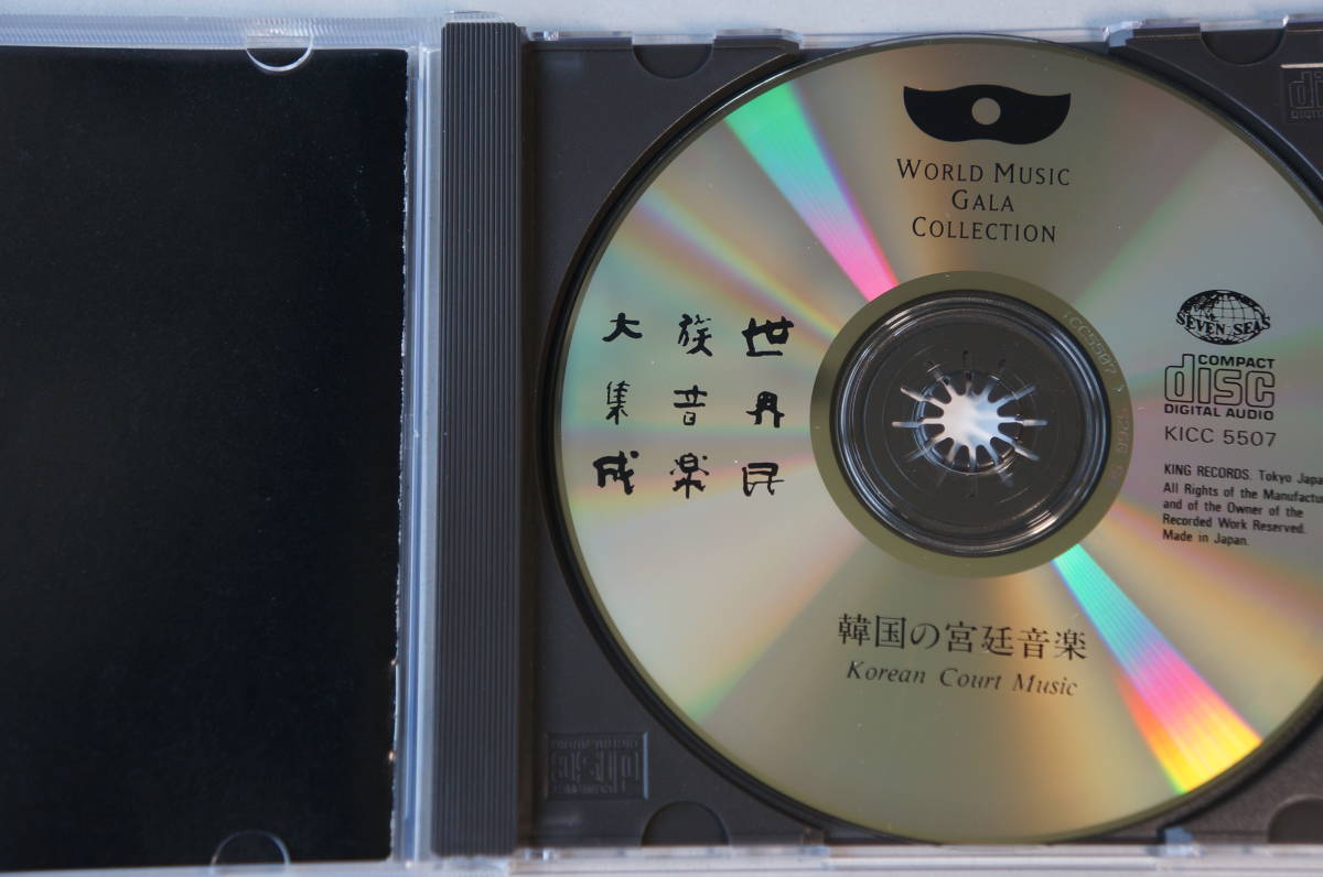 韓国の宮廷音楽 /世界民族音楽大集成7　コムンゴ、ヘーゲムなど_画像2