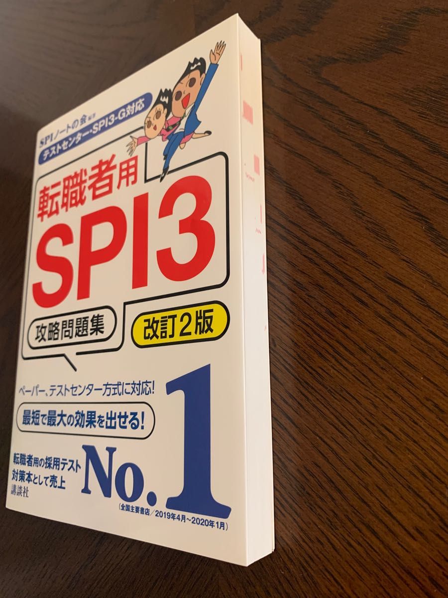 「テストセンター・SPI3―G対応 転職者用SPI3攻略問題集 改訂2版」SPIノートの会