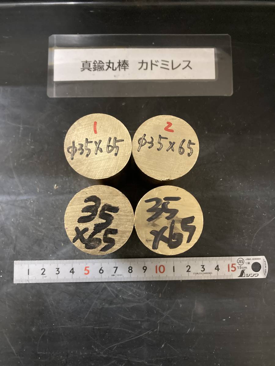 真鍮丸棒　Φ35×65mm カドミレス 【１個の価格になります。】外径素材肌　金属材料 BSBM　端材 残材 ハンドメイド　旋盤加工 切削　旋削_画像1