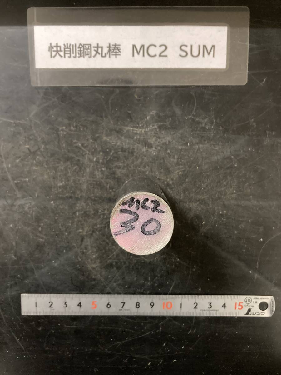 快削鋼丸棒　Φ30×70mm MC2　SUM　外径素材肌　金属材料 鉄　端材 残材 ハンドメイド　旋盤加工 切削　旋削_画像2