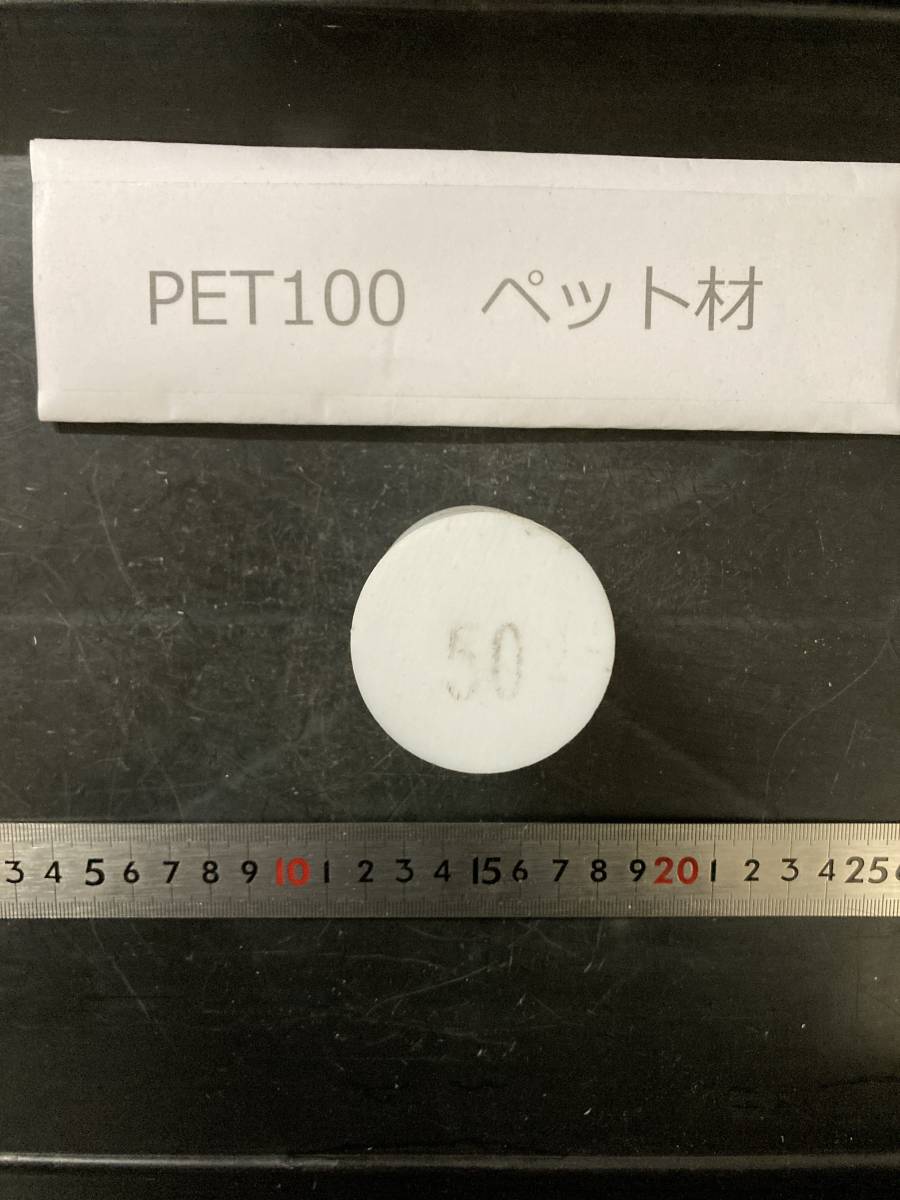 PET100丸棒 　Φ50×63mm　ペット材 　エルタライト　現状渡し　素材肌 樹脂材料　残材　ポリアセタール樹脂　プラスチック_画像2