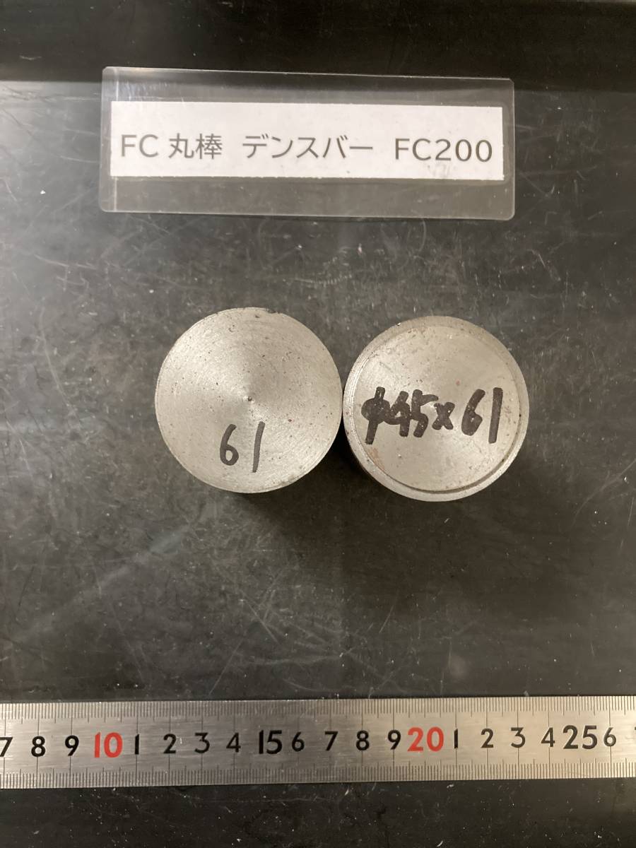 デンスバー丸棒　Φ45×61mm FC200 【１個の価格になります】外径素材肌 クロカワ 金属材料 端材 残材 ハンドメイド　旋盤加工 切削　旋削_画像1