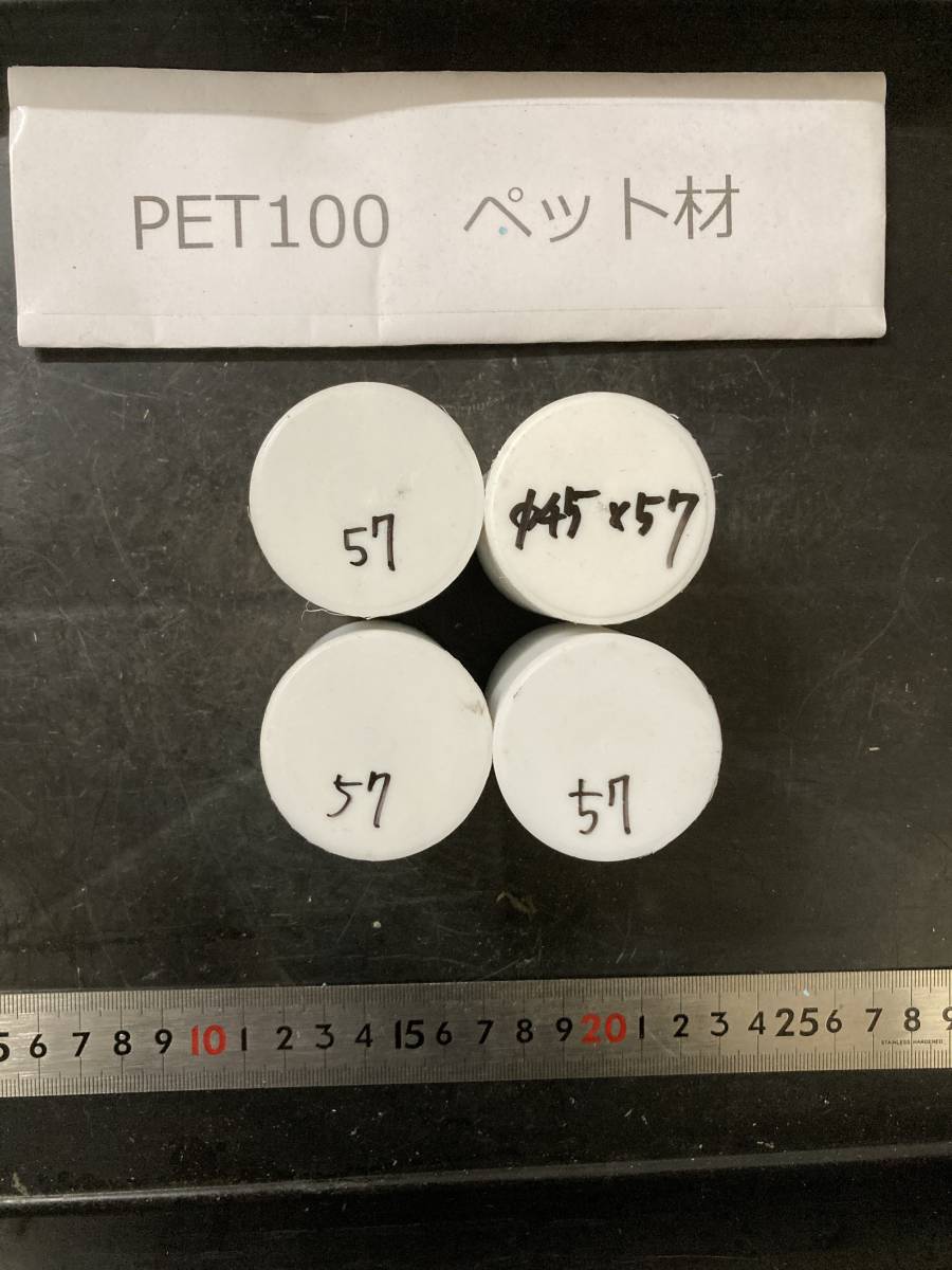 PET100丸棒 Φ45×57mm ペット材 １個の価格になります エルタライト 現状渡し 素材肌 樹脂材料　残材　ポリアセタール樹脂　プラスチック_画像1