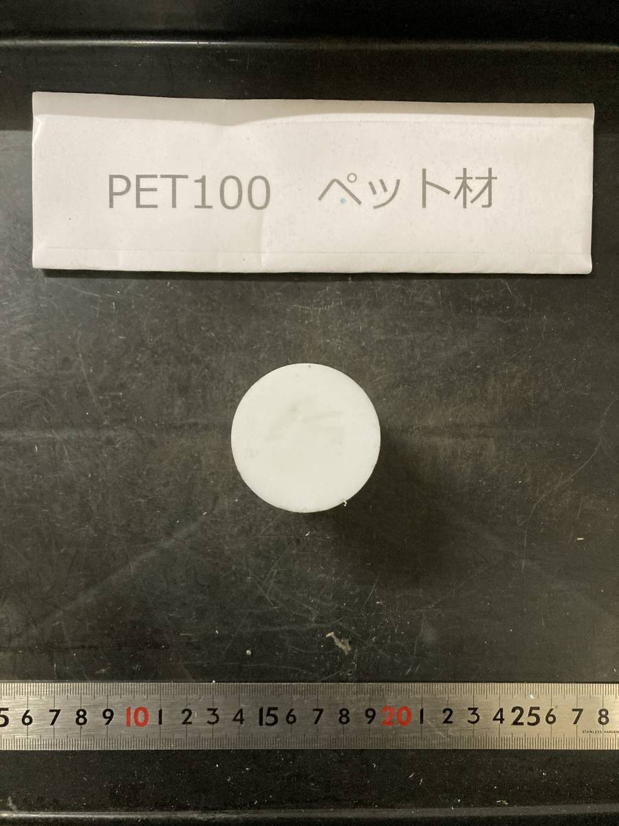 PET100丸棒 Φ45×55mm ペット材 　エルタライト　現状渡し　素材肌 樹脂材料　残材　ポリアセタール樹脂　プラスチック_画像2