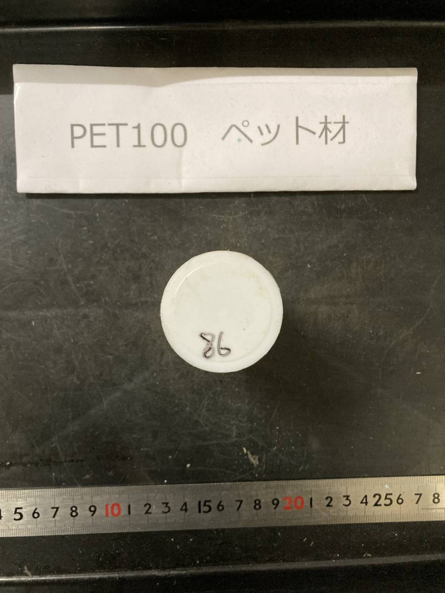 PET100丸棒 Φ45×86mm ペット材 　エルタライト　現状渡し　素材肌 樹脂材料　残材　ポリアセタール樹脂　プラスチック_画像1