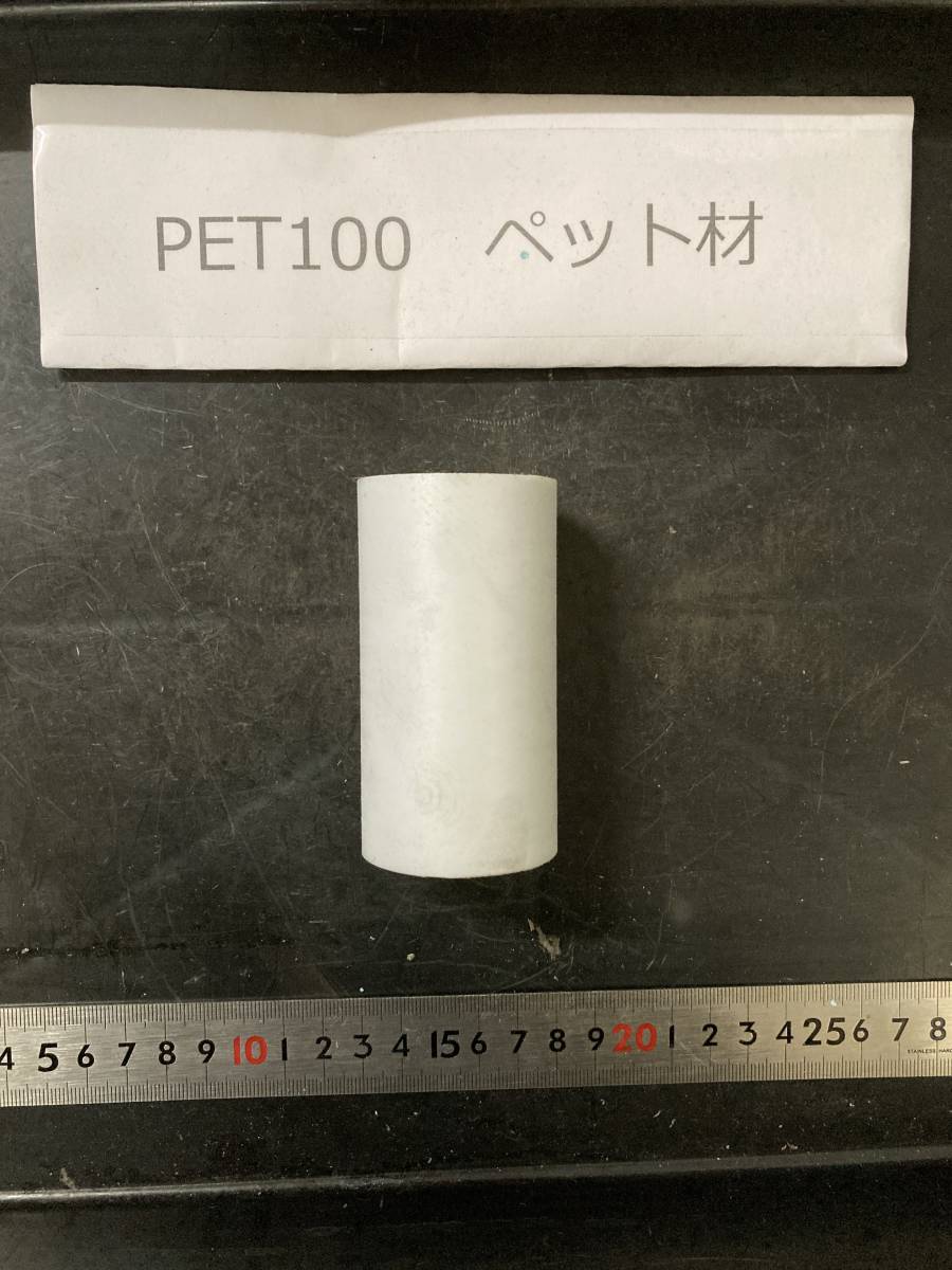 PET100丸棒 Φ45×86mm ペット材 　エルタライト　現状渡し　素材肌 樹脂材料　残材　ポリアセタール樹脂　プラスチック_画像3