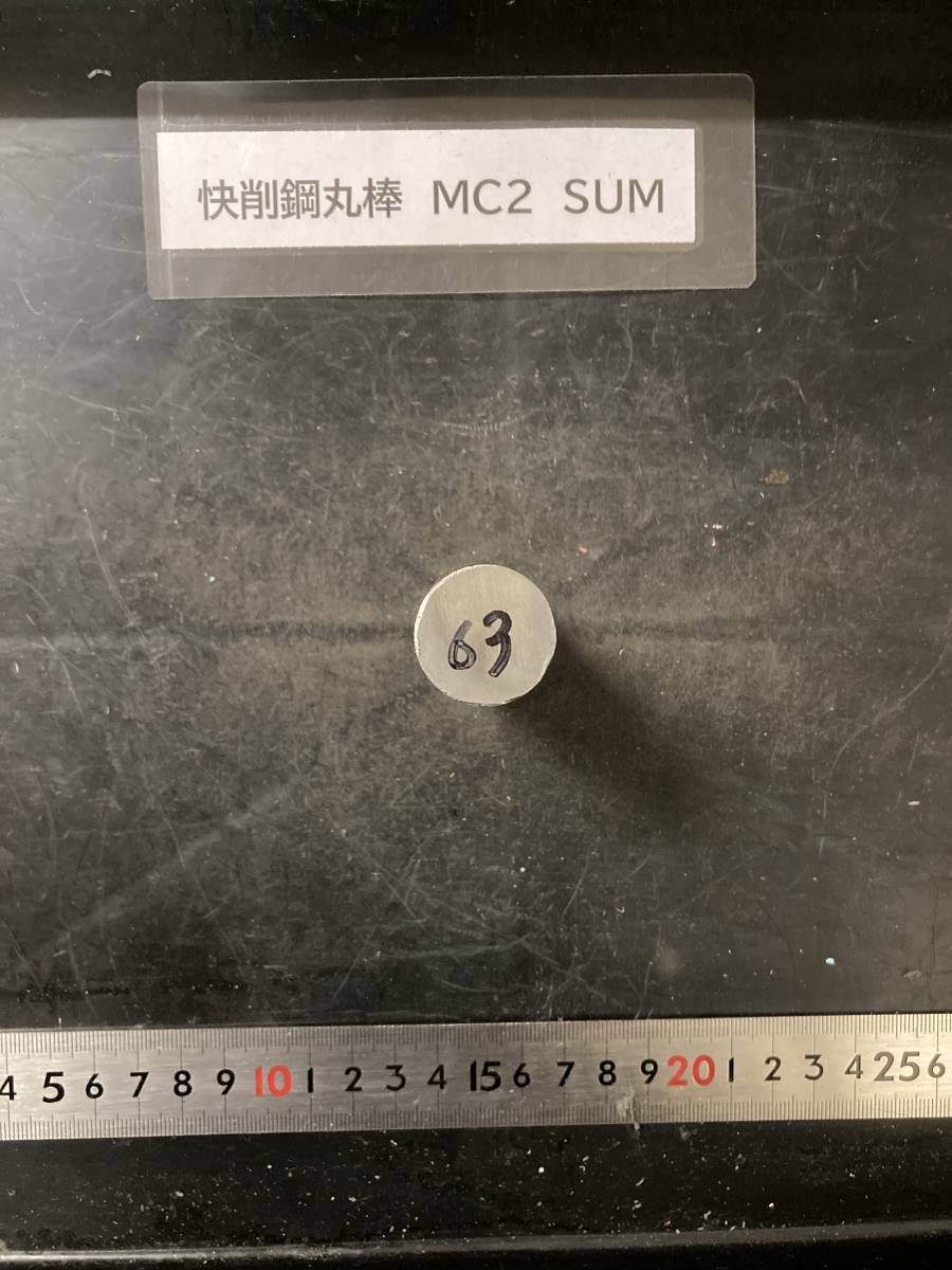 快削鋼丸棒　Φ25×63mm MC2　SUM 外径素材肌 鉄　金属材料 端材 残材 ハンドメイド　旋盤加工 切削　旋削_画像1