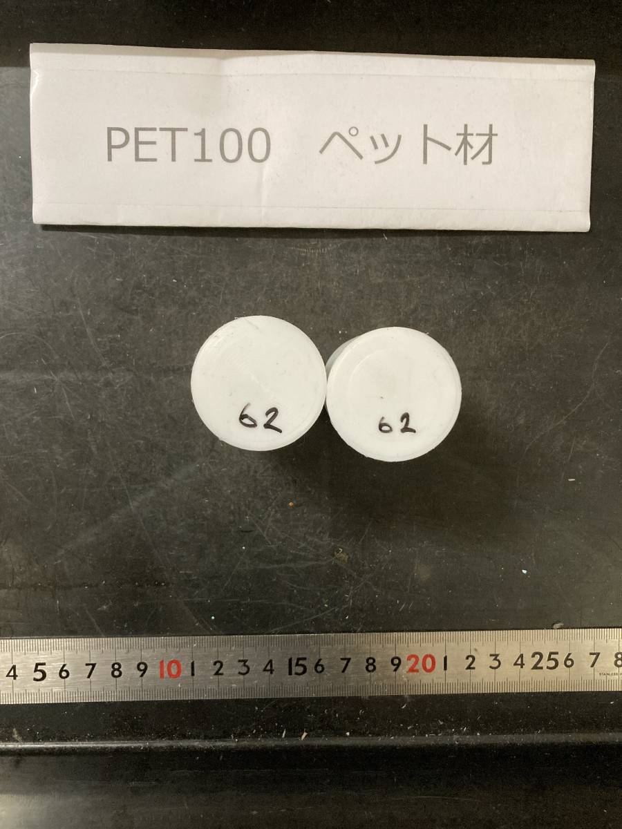 PET100丸棒 Φ40×62mm ペット材 １個の価格になります エルタライト 現状渡し 素材肌 樹脂材料 残材 ポリアセタール樹脂 プラスチックの画像1