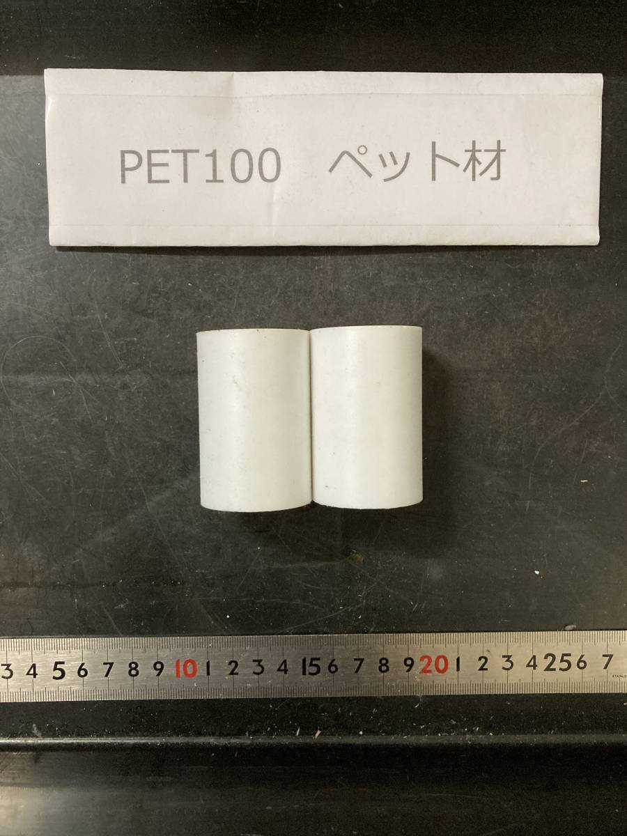 PET100丸棒 Φ40×62mm ペット材 １個の価格になります エルタライト 現状渡し 素材肌 樹脂材料 残材 ポリアセタール樹脂 プラスチックの画像3
