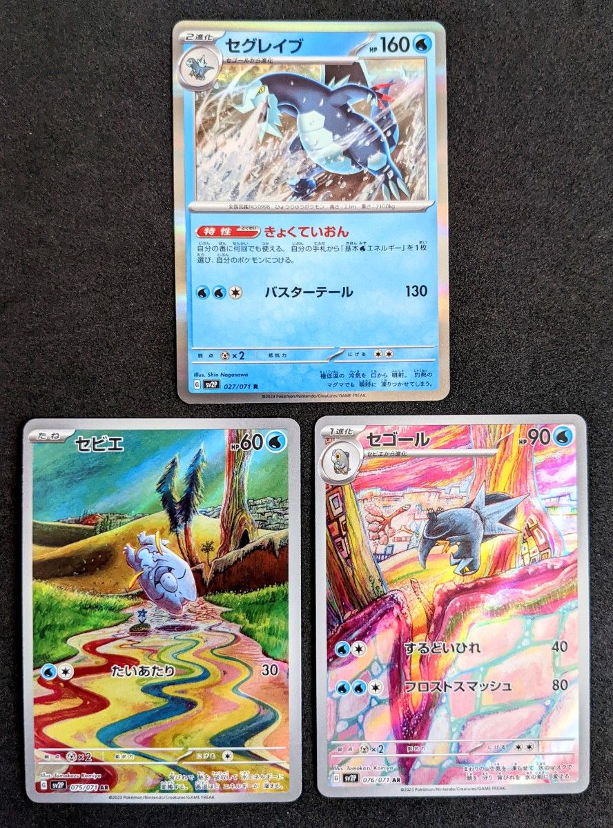 ポケモンカード パオジアンex セグレイブ セビエAR セゴールAR ポケモンカード パオジアンex セグレイブ セビエAR セゴールAR