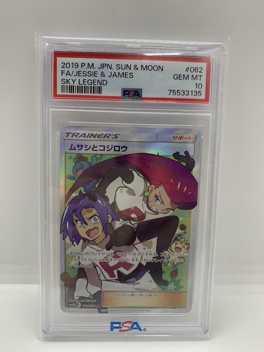 PSA10 ムサシとコジロウSR ポケカ | noonanwaste.com